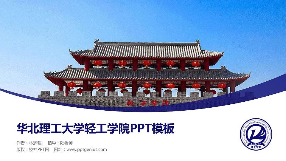 华北理工大学轻工学院毕业论文答辩PPT模板下载16:9格式PPT封面效果预览图