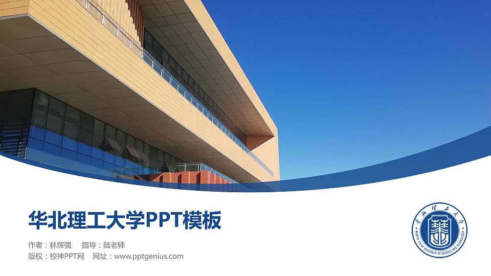 华北理工大学毕业论文答辩PPT模板下载16:9格式PPT封面效果预览图