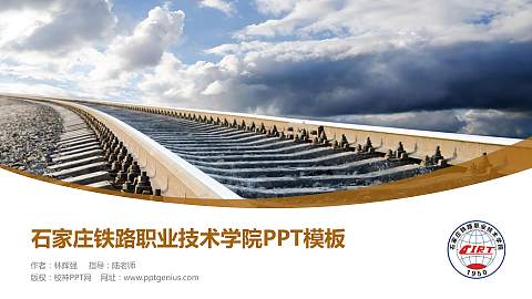 石家庄铁路职业技术学院毕业论文答辩PPT模板下载