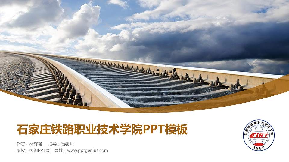 石家庄铁路职业技术学院毕业论文答辩PPT模板下载16:9格式PPT封面效果预览图