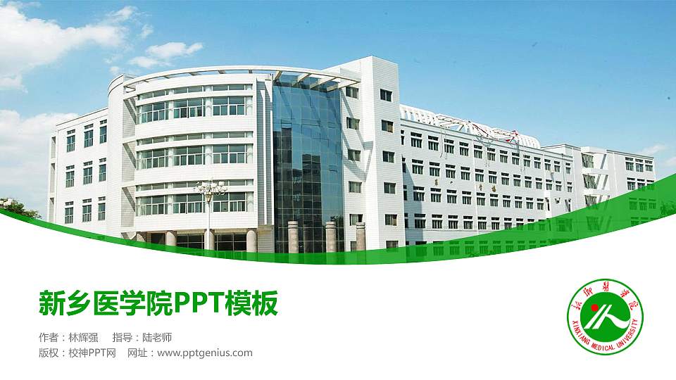 新乡医学院毕业论文答辩PPT模板下载16:9格式PPT封面效果预览图