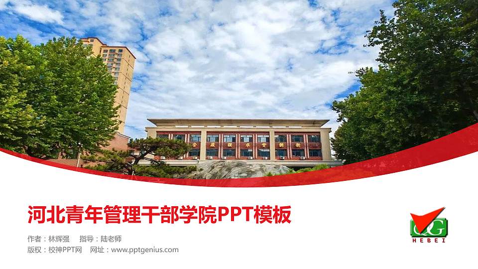 河北青年管理干部学院毕业论文答辩PPT模板下载16:9格式PPT封面效果预览图