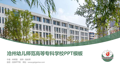 沧州幼儿师范高等专科学校毕业论文答辩PPT模板下载