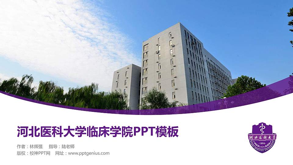 河北医科大学临床学院毕业论文答辩PPT模板下载16:9格式PPT封面效果预览图
