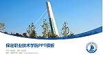 保定职业技术学院毕业论文答辩PPT模板下载_幻灯片封面预览图