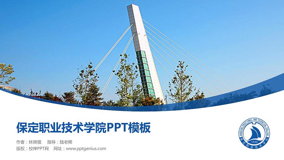 保定职业技术学院毕业论文答辩PPT模板下载16:9格式PPT封面效果预览图