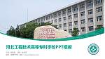 河北工程技术高等专科学校毕业论文答辩PPT模板下载_幻灯片封面预览图