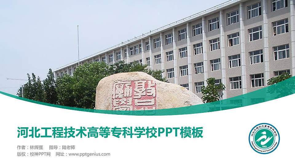 河北工程技术高等专科学校毕业论文答辩PPT模板下载16:9格式PPT封面效果预览图