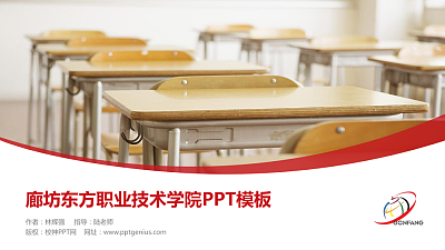 廊坊东方职业技术学院毕业论文答辩PPT模板下载