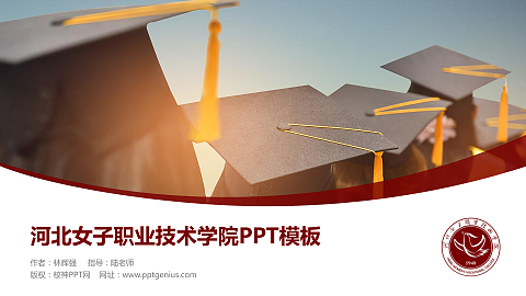 河北女子职业技术学院毕业论文答辩PPT模板下载