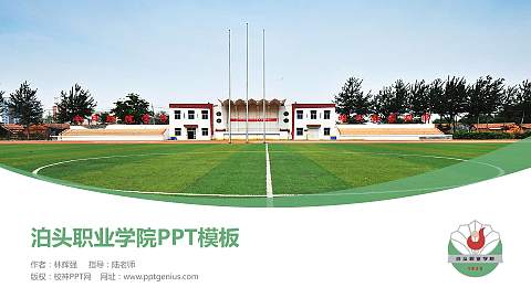 泊头职业学院毕业论文答辩PPT模板下载