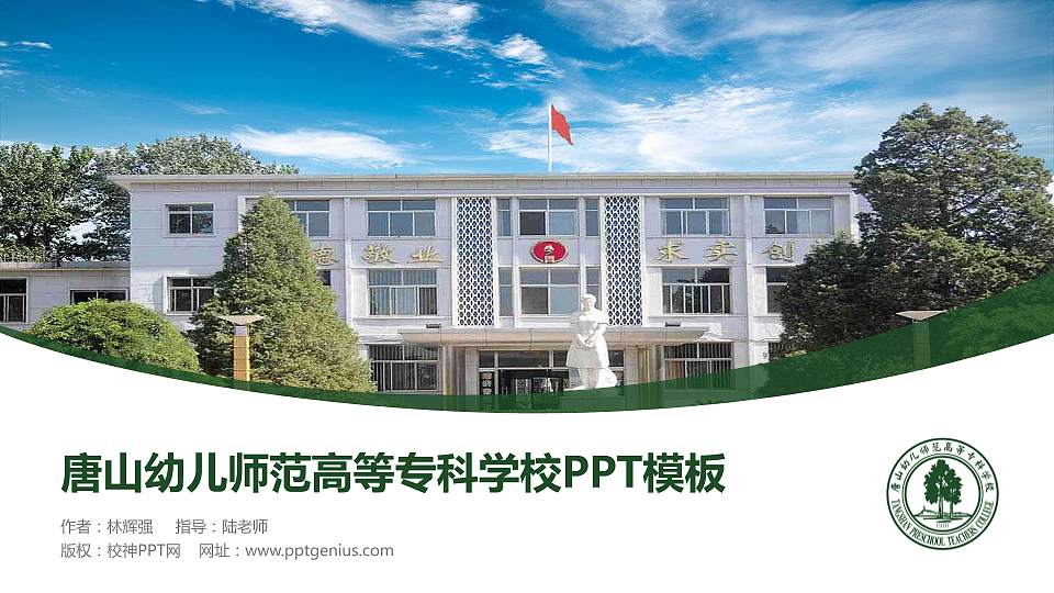 唐山幼儿师范高等专科学校毕业论文答辩PPT模板下载16:9格式PPT封面效果预览图