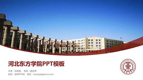 河北东方学院毕业论文答辩PPT模板下载