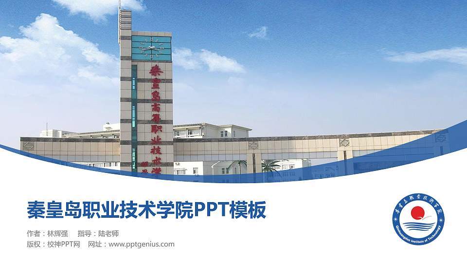 秦皇岛职业技术学院毕业论文答辩PPT模板下载16:9格式PPT封面效果预览图