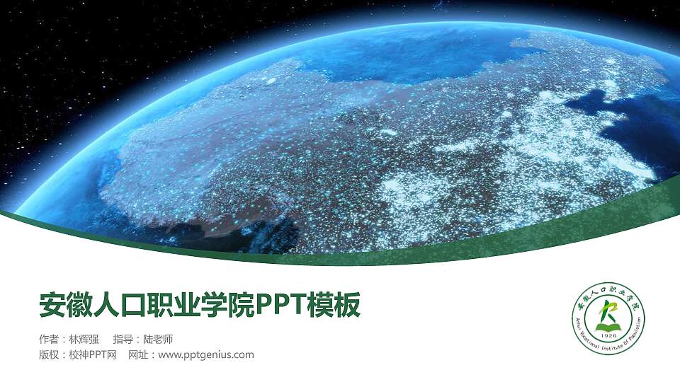 安徽人口职业学院毕业论文答辩PPT模板下载16:9格式PPT封面效果预览图