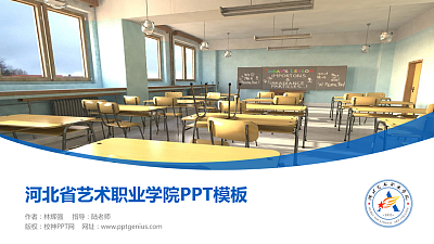 河北省艺术职业学院毕业论文答辩PPT模板下载