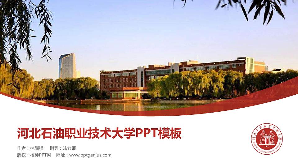河北石油职业技术大学毕业论文答辩PPT模板下载16:9格式PPT封面效果预览图