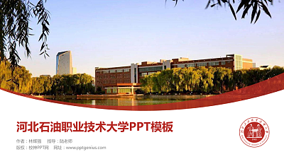 河北石油职业技术大学毕业论文答辩PPT模板下载