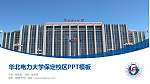 华北电力大学保定校区毕业论文答辩PPT模板下载_幻灯片封面预览图