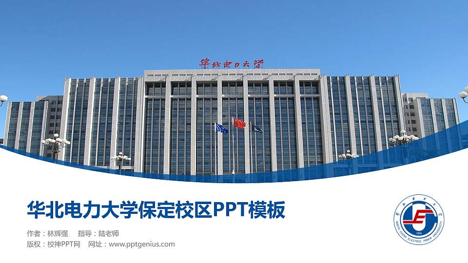 华北电力大学保定校区毕业论文答辩PPT模板下载16:9格式PPT封面效果预览图