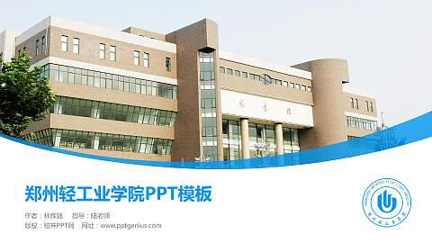 郑州轻工业学院毕业论文答辩PPT模板下载