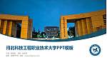 河北科技工程职业技术大学毕业论文答辩PPT模板下载_幻灯片封面预览图