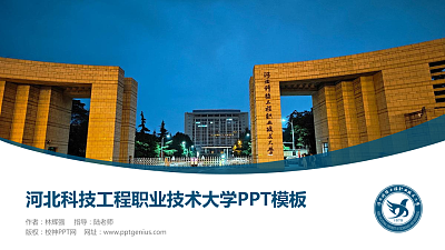 河北科技工程职业技术大学毕业论文答辩PPT模板下载