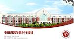 安阳师范学院毕业论文答辩PPT模板下载_幻灯片封面预览图