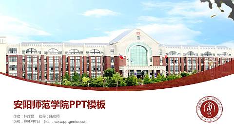 安阳师范学院毕业论文答辩PPT模板下载