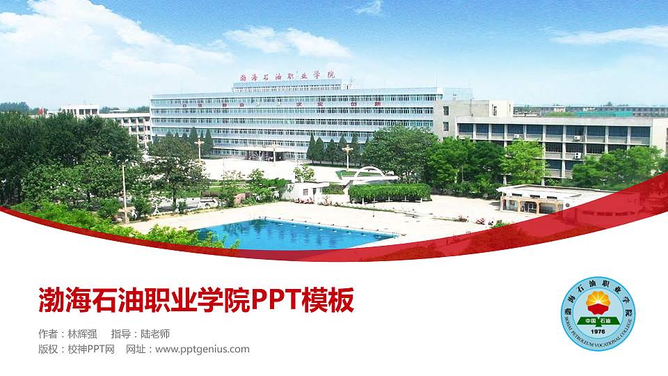 渤海石油职业学院毕业论文答辩PPT模板下载16:9格式PPT封面效果预览图