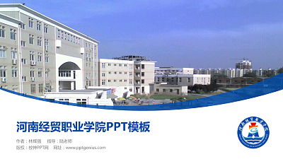 河南经贸职业学院毕业论文答辩PPT模板下载