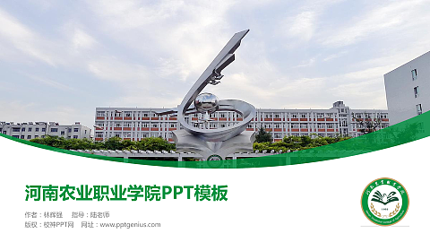 河南农业职业学院毕业论文答辩PPT模板下载
