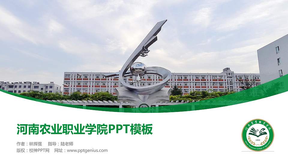 河南农业职业学院毕业论文答辩PPT模板下载16:9格式PPT封面效果预览图