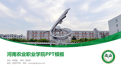 河南农业职业学院毕业论文答辩PPT模板下载