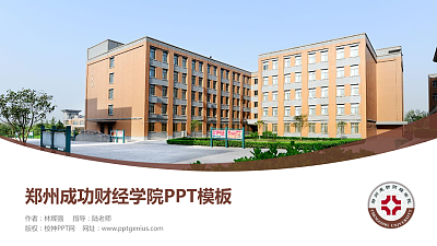 郑州成功财经学院毕业论文答辩PPT模板下载