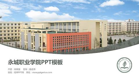 永城职业学院毕业论文答辩PPT模板下载