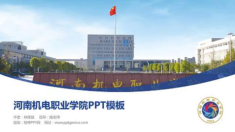 河南机电职业学院毕业论文答辩PPT模板下载