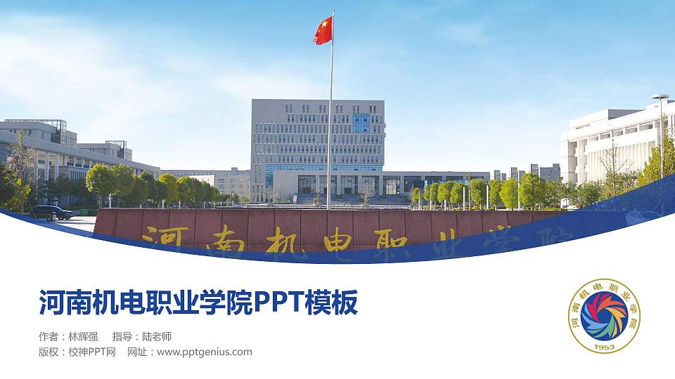 河南机电职业学院毕业论文答辩PPT模板下载16:9格式PPT封面效果预览图