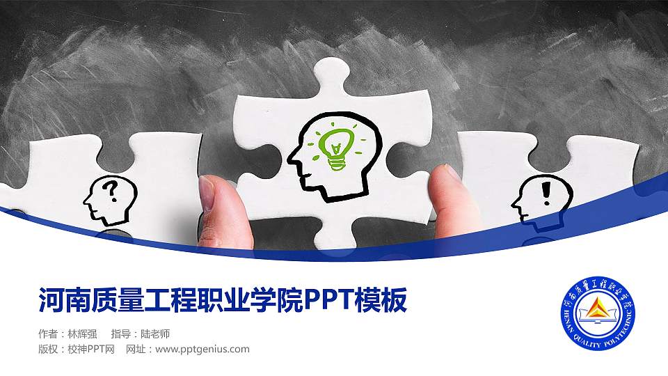 河南质量工程职业学院毕业论文答辩PPT模板下载16:9格式PPT封面效果预览图