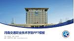 河南交通职业技术学院毕业论文答辩PPT模板下载_幻灯片封面预览图