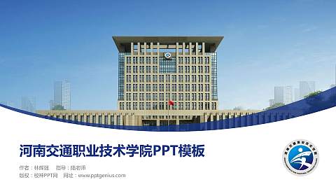 河南交通职业技术学院毕业论文答辩PPT模板下载