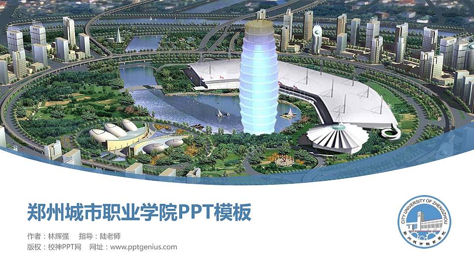 郑州城市职业学院毕业论文答辩PPT模板下载16:9格式PPT封面效果预览图