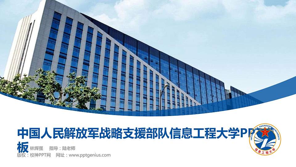 中国人民解放军战略支援部队信息工程大学毕业论文答辩PPT模板下载16:9格式PPT封面效果预览图