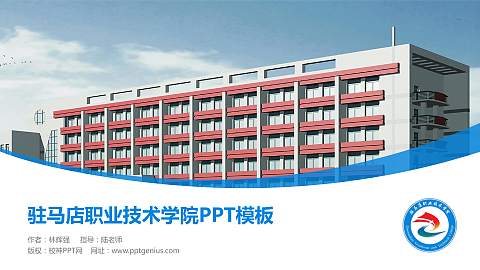 驻马店职业技术学院毕业论文答辩PPT模板下载