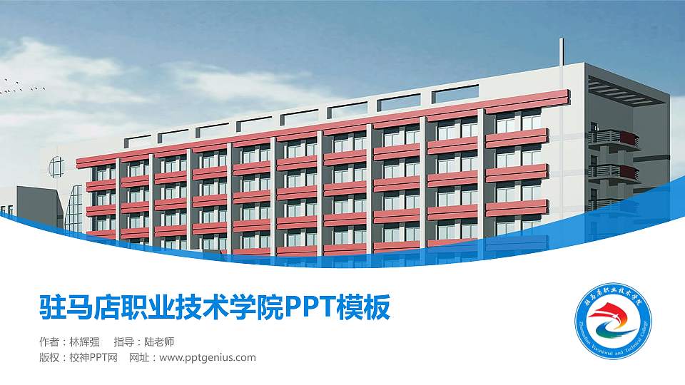 驻马店职业技术学院毕业论文答辩PPT模板下载16:9格式PPT封面效果预览图