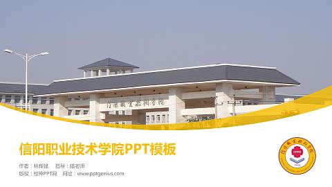 信阳职业技术学院毕业论文答辩PPT模板下载