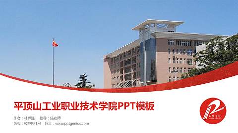 平顶山工业职业技术学院毕业论文答辩PPT模板下载
