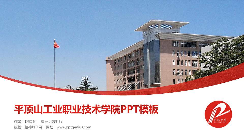 平顶山工业职业技术学院毕业论文答辩PPT模板下载16:9格式PPT封面效果预览图