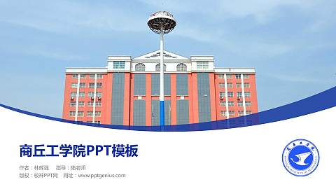 商丘工学院毕业论文答辩PPT模板下载