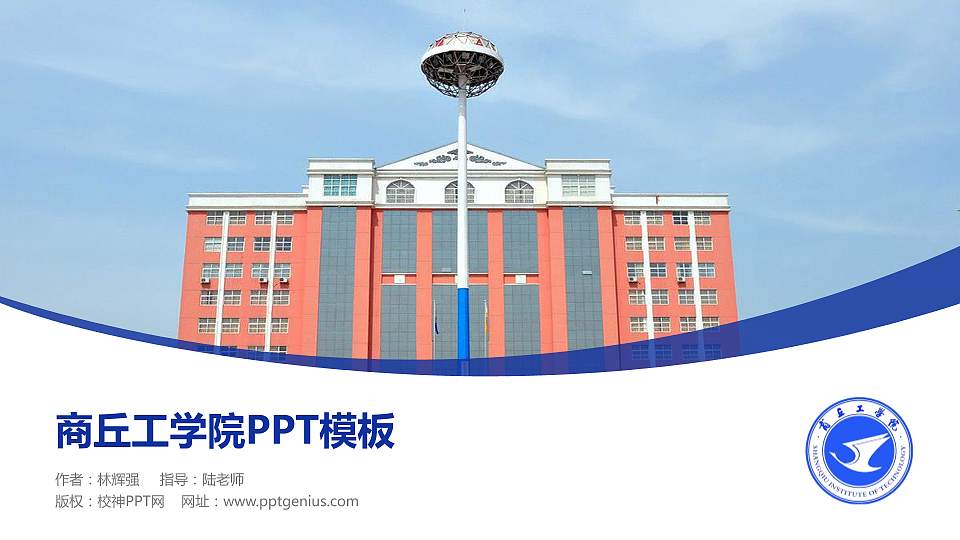 商丘工学院毕业论文答辩PPT模板下载16:9格式PPT封面效果预览图